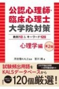 公認心理師・臨床心理士大学院対策　鉄則10＆キーワード120　心理学編　第2版