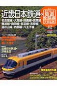 週刊　歴史でめぐる鉄道全路線　大手私鉄　近畿日本鉄道1（2）