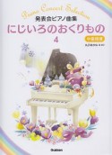 にじいろのおくりもの　発表会ピアノ曲集　中級程度（4）