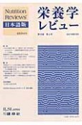 栄養学レビュー＜日本語版＞　15－2　2007WINTER