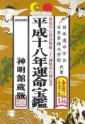 運命宝鑑＜神明館蔵版＞　平成18年