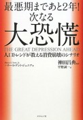 最悪期まであと2年！次なる大恐慌