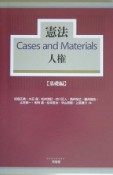 憲法　Cases　and　Materials　人権　基礎編