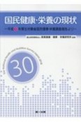 国民健康・栄養の現状　平成30年厚生労働省国民健康・栄養調査報告より