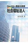 Q＆A法人登記の実務　社会福祉法人