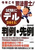 今年こそ司法書士！試験にデル　判例・先例　2011