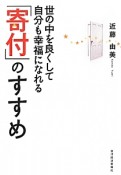 世の中を良くして自分も幸福になれる「寄付」のすすめ