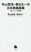 町山智浩・春日太一の日本映画講義　戦争・パニック映画編