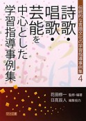 詩歌・唱歌・芸能を中心とした　学習指導事例集　伝統的な言語文化の学習指導事例集4