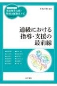 通級における指導・支援の最前線