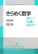 きらめく数学　リベラル・アーツナチュラルサイエンスシリーズ2