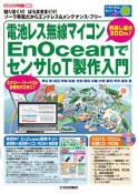 電池レス無線マイコンEnOceanでセンサIoT製作入門　トライアルシリーズ