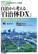 自治から考える「自治体DX」　「標準化」「共通化」を中心に