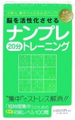 脳を活性化させるナンプレ20分トレーニング