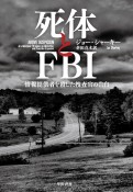 死体とFBI　情報提供者を殺した捜査官の告白