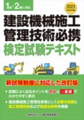 建設機械施工管理技術必携　令和5年度版