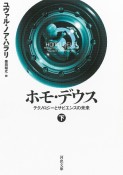 ホモ・デウス（下）　テクノロジーとサピエンスの未来