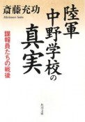 陸軍中野学校の真実