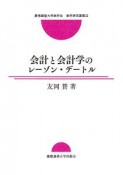 会計と会計学のレーゾン・デートル