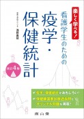 楽しく学べる！　看護学生のための疫学・保健統計