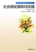 リーディングス介護福祉学　社会福祉援助技術論（5）