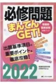 必修問題まんてんGET！2022