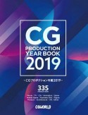 CGプロダクション年鑑　2019