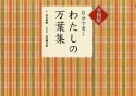 自分で書く　わたしの万葉集＜令和版＞