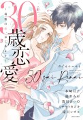 30歳恋愛〜最後の恋、はじめます〜