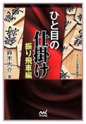 ひと目の仕掛け　振り飛車編