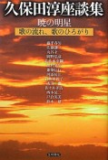 久保田淳座談　暁の明星