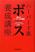 ハーバード流　ボス養成講座