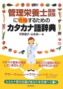 管理栄養士国家試験に合格するためのカタカナ語辞典