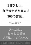 1日ひとつ、自己肯定感を高める365の言葉　少しずつ自分を好きになる心の習慣