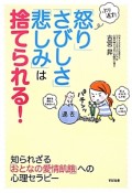 ぶり返す！「怒り」「さびしさ」「悲しみ」は捨てられる！