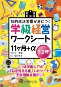 学級経営ワークシート　11ヶ月＋α　1・2年