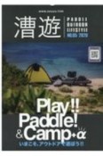 漕遊　2020　PADDLE　SPORTS，OUTDOOR，LIFESTYLE（5）