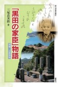 「黒田の家臣」物語