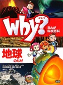 Why？地球のなぜ