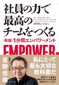 社員の力で最高のチームをつくる＜新版＞