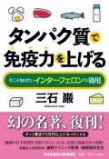 タンパク質で免疫力を上げる　今こそ知りたいインターフェロンの効用