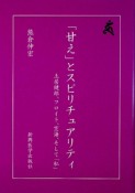 「甘え」とスピリチュアリティ