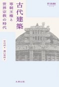 古代建築　世界宗教建築史シリーズ