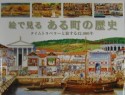 絵で見るある町の歴史