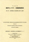 経済センサス活動調査報告　企業等数及び従業者数に関する集計　平成28年（3）