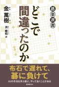 どこで間違ったのか