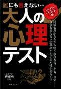 大人の心理テスト　誰にも言えない・・・＜スーパーベスト版＞