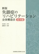 失語症のリハビリテーション　全体構造法のすべて　基本編＜新版＞