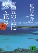 真夏の島に咲く花は