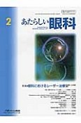 あたらしい眼科　34－2　特集：眼科におけるレーザー治療